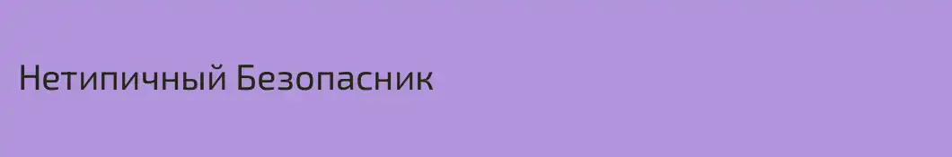 Нетипичный Безопасник
